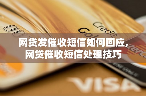 网贷发催收短信如何回应,网贷催收短信处理技巧