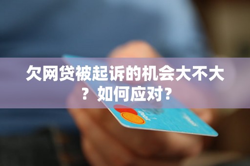 欠网贷被起诉的机会大不大？如何应对？