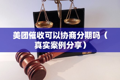 美团催收可以协商分期吗（真实案例分享）