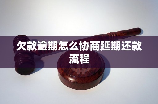 欠款逾期怎么协商延期还款流程