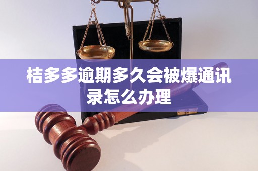 桔多多逾期多久会被爆通讯录怎么办理