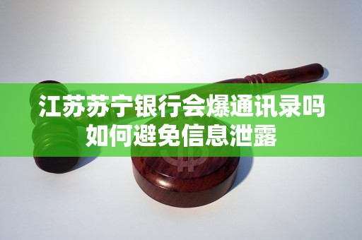 江苏苏宁银行会爆通讯录吗如何避免信息泄露