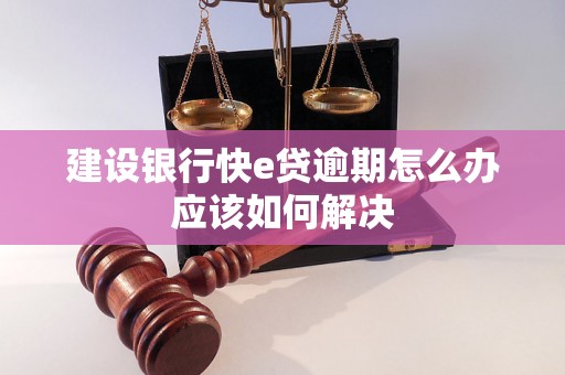 建设银行快e贷逾期怎么办应该如何解决