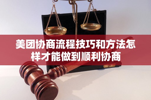 美团协商流程技巧和方法怎样才能做到顺利协商