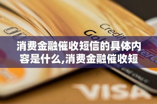 消费金融催收短信的具体内容是什么,消费金融催收短信模板