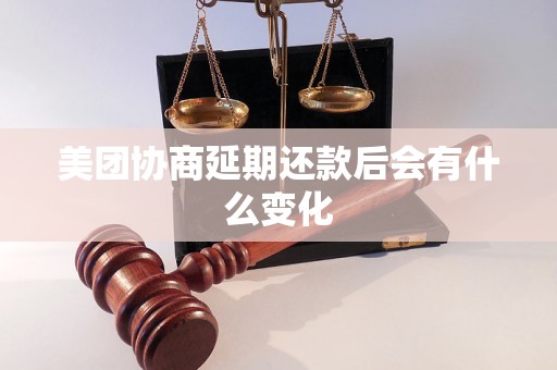 美团协商延期还款后会有什么变化