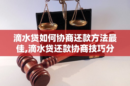 滴水贷如何协商还款方法最佳,滴水贷还款协商技巧分享