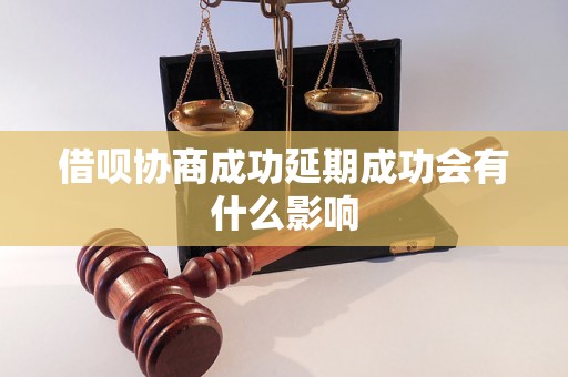 借呗协商成功延期成功会有什么影响