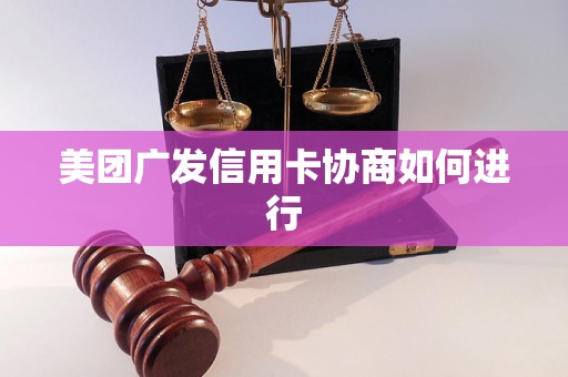 美团广发信用卡协商如何进行