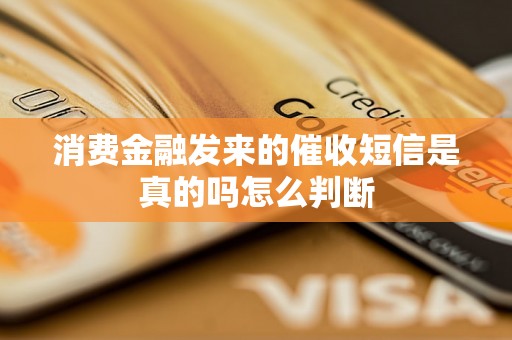 消费金融发来的催收短信是真的吗怎么判断