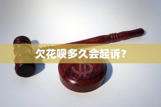 欠花呗多久会起诉？