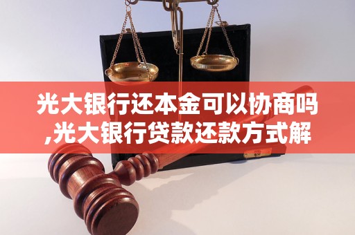 光大银行还本金可以协商吗,光大银行贷款还款方式解析