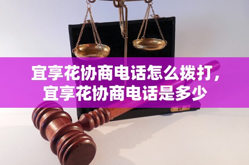 宜享花协商电话怎么拨打，宜享花协商电话是多少