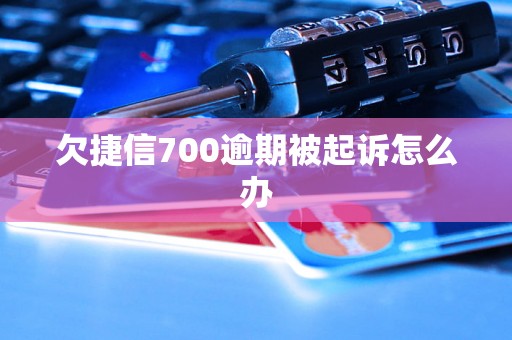 欠捷信700逾期被起诉怎么办