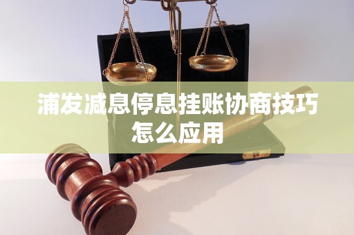 浦发减息停息挂账协商技巧怎么应用