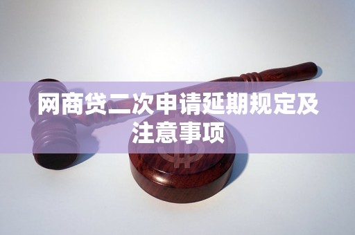 网商贷二次申请延期规定及注意事项