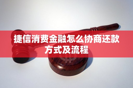 捷信消费金融怎么协商还款方式及流程