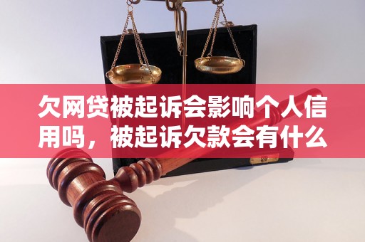 欠网贷被起诉会影响个人信用吗，被起诉欠款会有什么后果