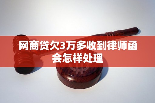 网商贷欠3万多收到律师函会怎样处理