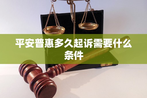 平安普惠多久起诉需要什么条件