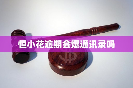 恒小花逾期会爆通讯录吗