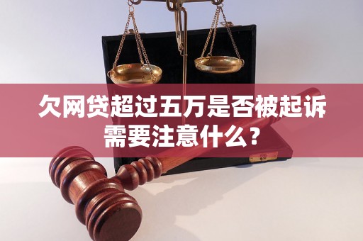 欠网贷超过五万是否被起诉需要注意什么？