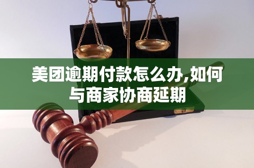 美团逾期付款怎么办,如何与商家协商延期