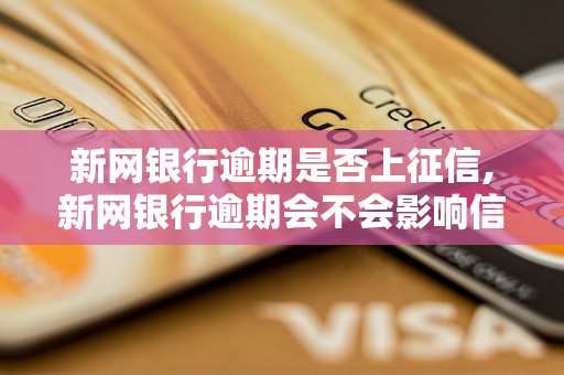 新网银行逾期是否上征信,新网银行逾期会不会影响信用记录