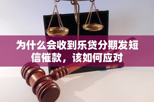 为什么会收到乐贷分期发短信催款，该如何应对