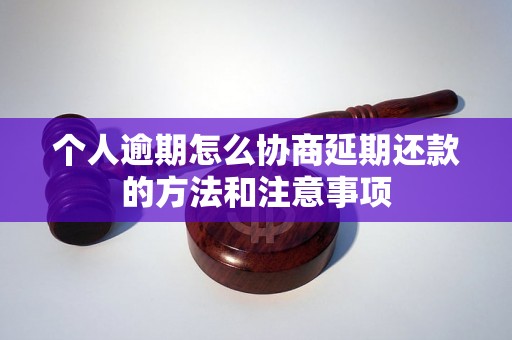 个人逾期怎么协商延期还款的方法和注意事项