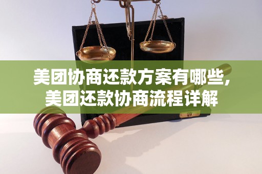 美团协商还款方案有哪些,美团还款协商流程详解