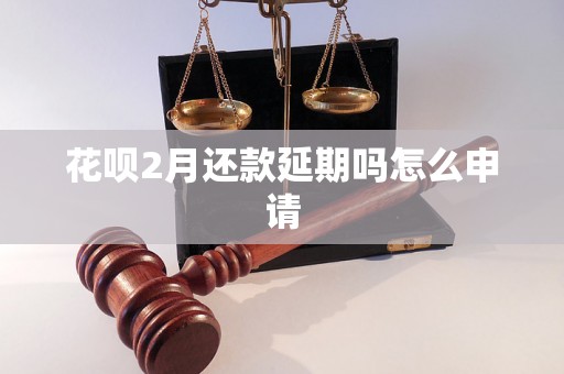 花呗2月还款延期吗怎么申请