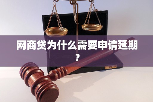 网商贷为什么需要申请延期？