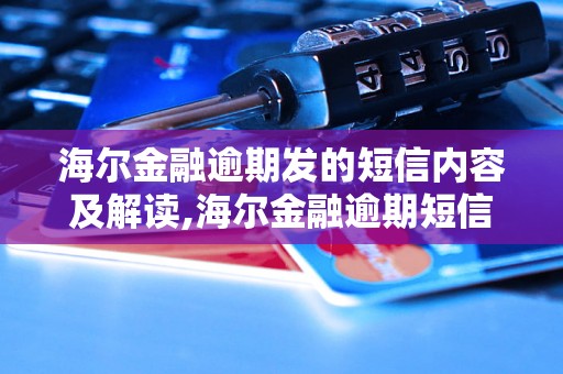 海尔金融逾期发的短信内容及解读,海尔金融逾期短信怎么处理