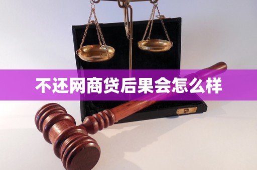 不还网商贷后果会怎么样