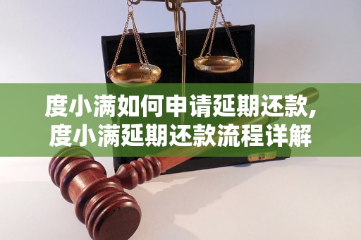 度小满如何申请延期还款,度小满延期还款流程详解