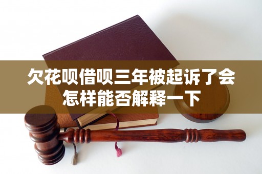 欠花呗借呗三年被起诉了会怎样能否解释一下