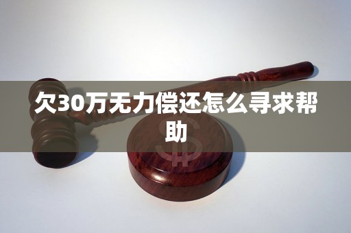 欠30万无力偿还怎么寻求帮助