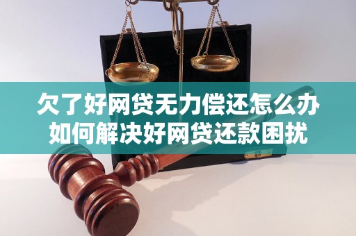 欠了好网贷无力偿还怎么办如何解决好网贷还款困扰