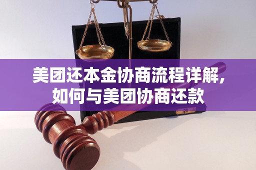 美团还本金协商流程详解,如何与美团协商还款