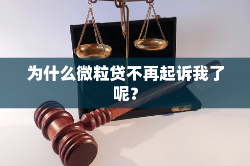 为什么微粒贷不再起诉我了呢？