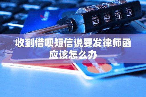 收到借呗短信说要发律师函应该怎么办