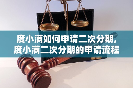 度小满如何申请二次分期,度小满二次分期的申请流程