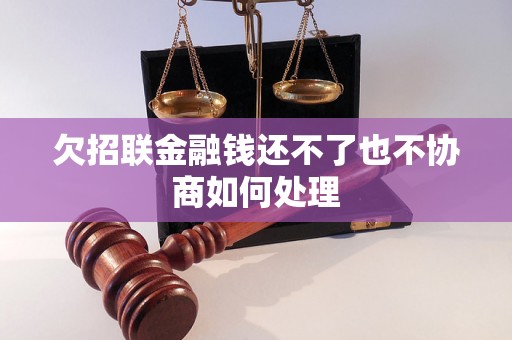 欠招联金融钱还不了也不协商如何处理