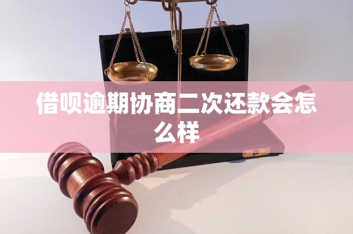 借呗逾期协商二次还款会怎么样