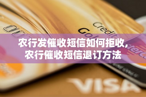 农行发催收短信如何拒收,农行催收短信退订方法