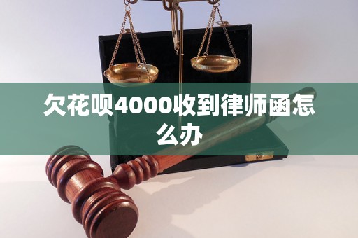 欠花呗4000收到律师函怎么办