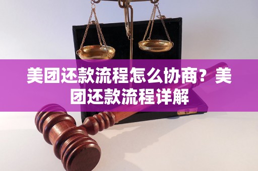 美团还款流程怎么协商？美团还款流程详解