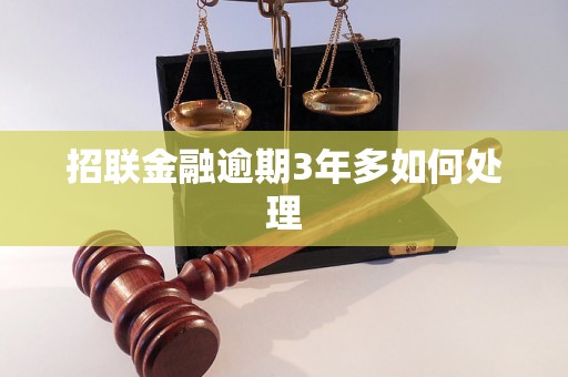 招联金融逾期3年多如何处理