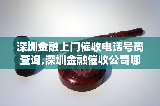 深圳金融上门催收电话号码查询,深圳金融催收公司哪家好